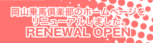 岡山乗馬倶楽部のホームページが新しくなりました。