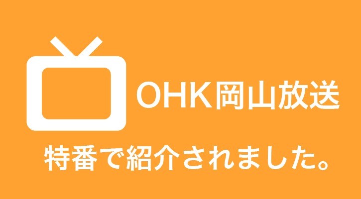 OHK岡山放送の特番で紹介されました。