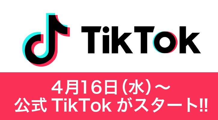 公式TikTokがスタートします！