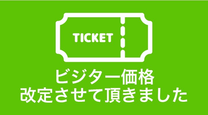 ビジター価格について
