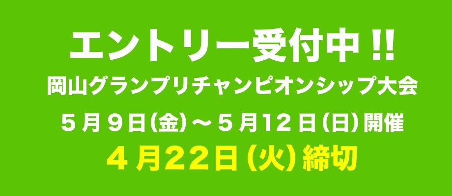 岡山グランプリチャンピオンシップ大会4月22日（火）までエントリー受付中！