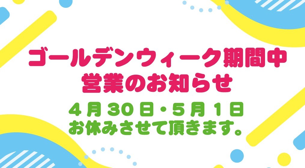 ゴールディンウィーク期間中の営業について