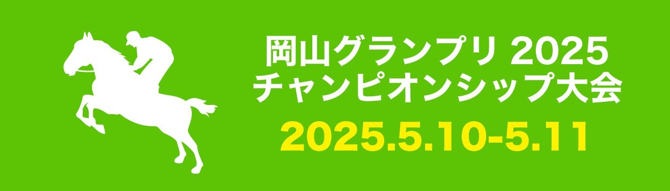 岡山グランプリホースショー2025チャンピオンシップ大会