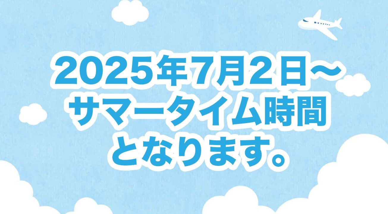 2025年7月2日からサマータイム時間となります。
