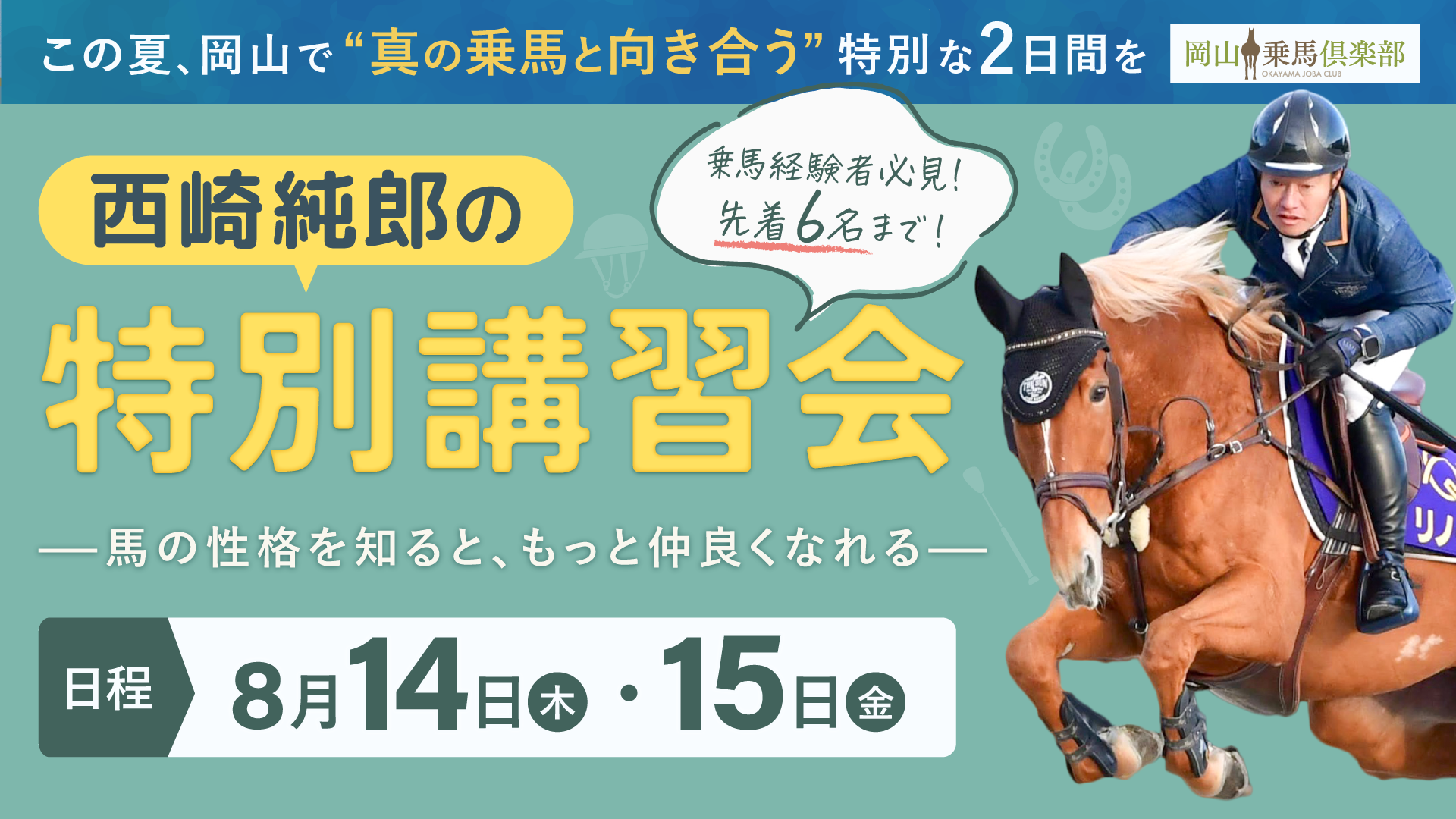西崎純郎の特別講習会開催決定！