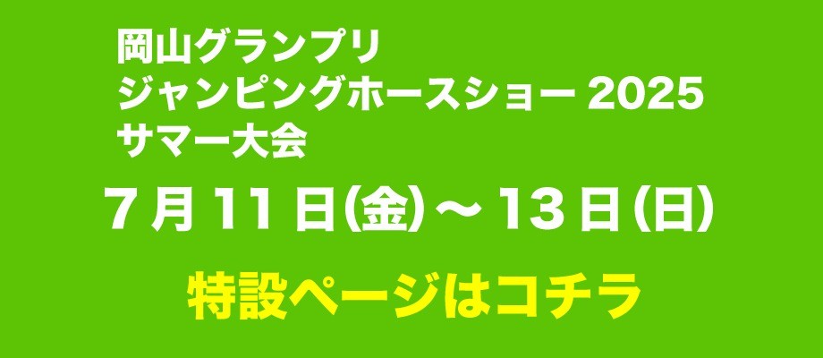 岡山GPサマー大会2025