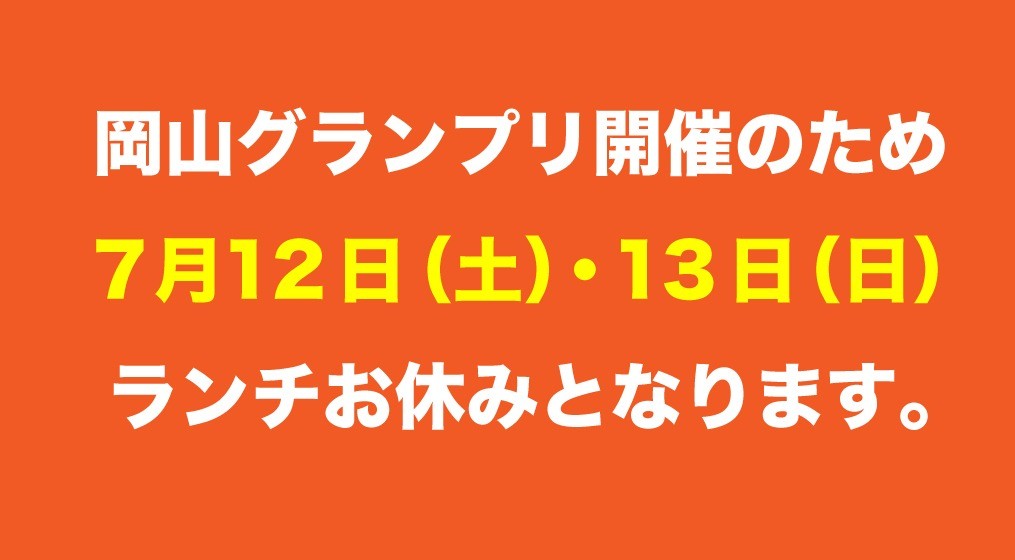 2025年7月12日・13日はランチお休み致します。
