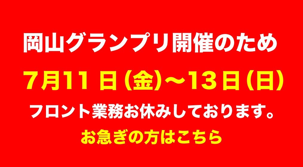 岡山グランプリ開催中のためフロント業務お休みしております。