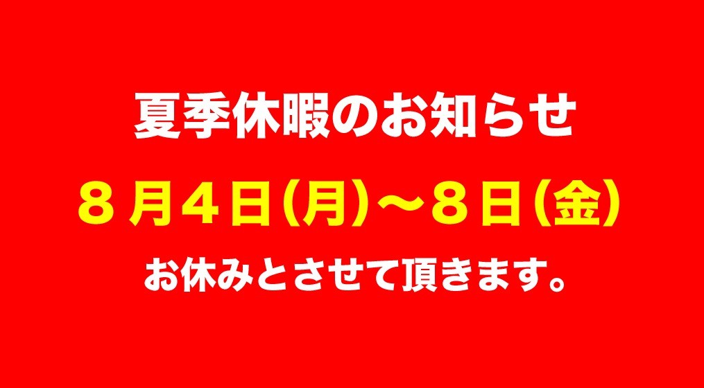 夏季休暇のお知らせ