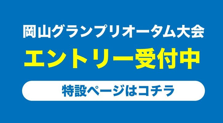 岡山グランプリオータム大会エントリー受付中