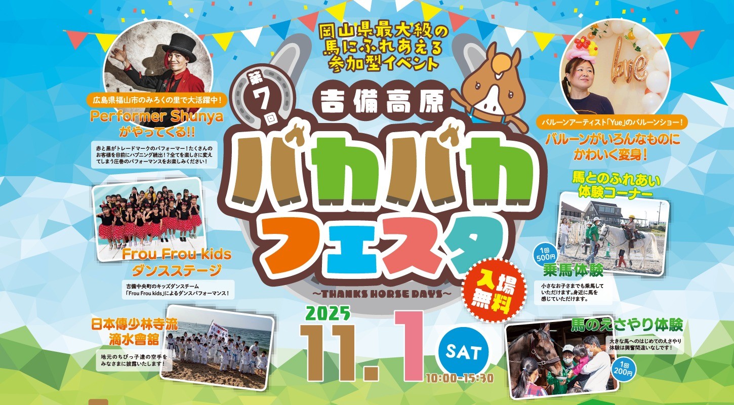 パカパカフェスタ2025年11月1日（土）開催