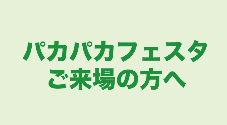 🐎パカパカフェスタにご来場のみなさまへ🐎