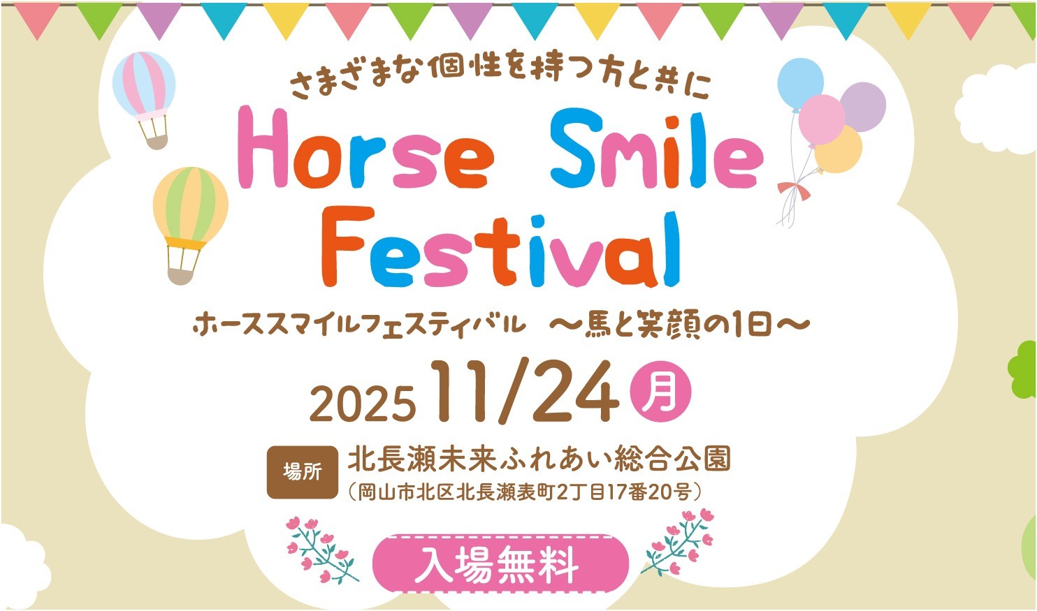 11月24日（月・祝）ホーススマイルフェスティバル開催決定