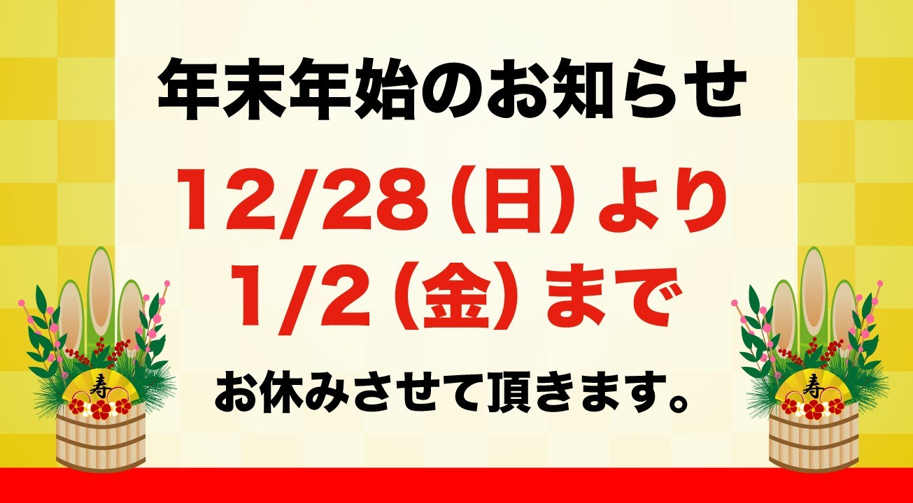 年末年始のお知らせ