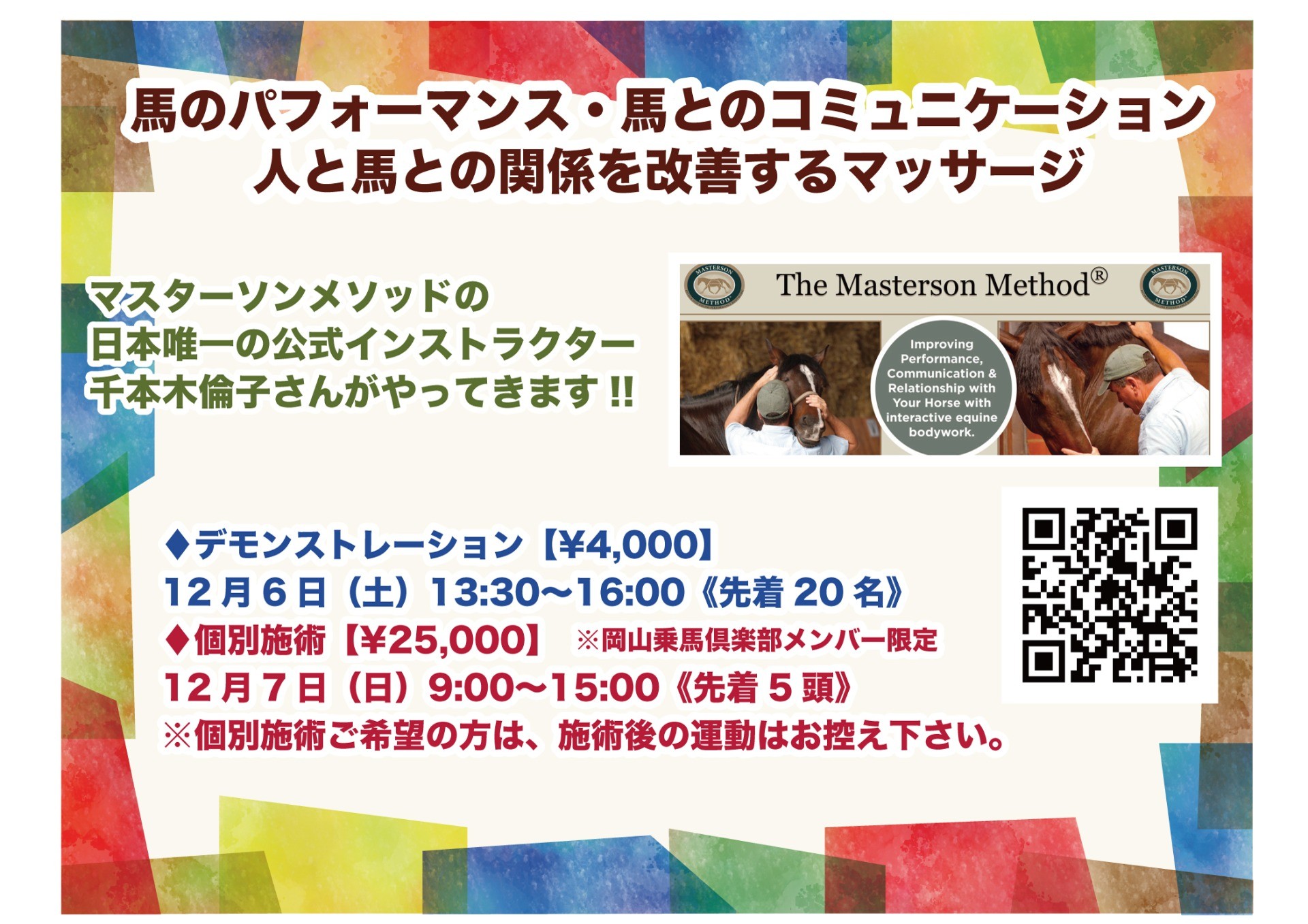 マスターソンメソッド12月6日（土）開催いたします）