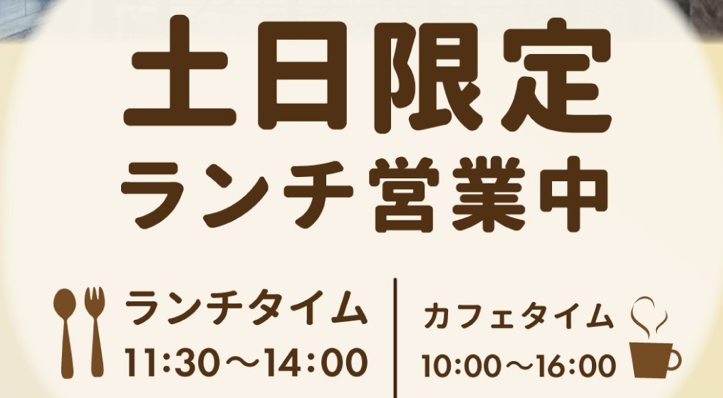 土日はランチ営業しております！