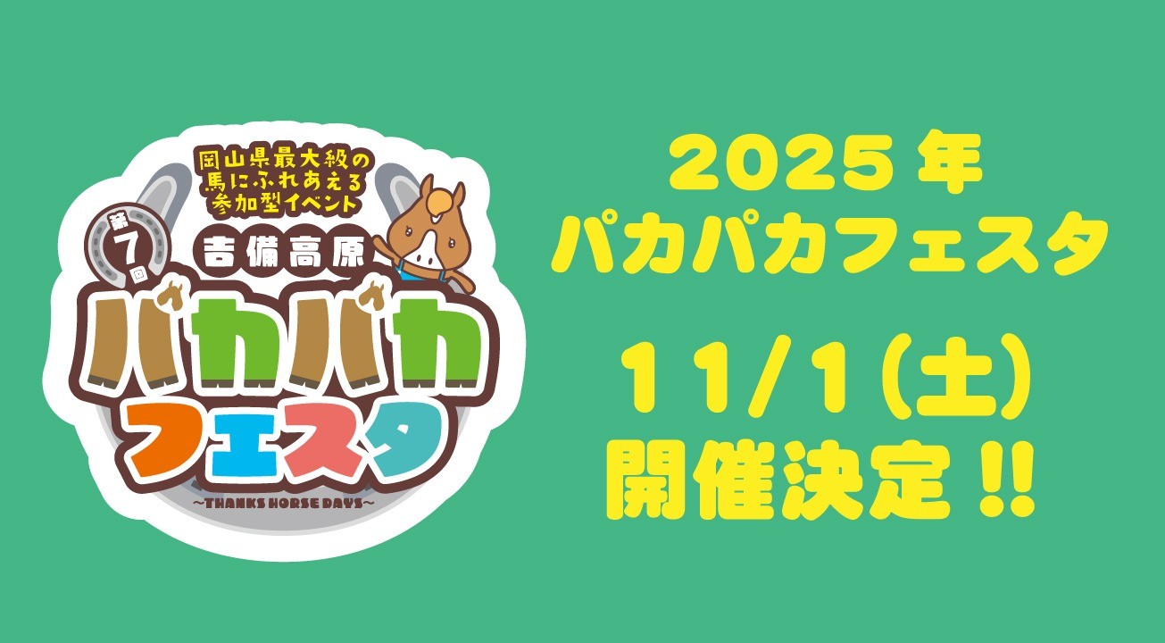 パカパカフェスタ11月1日（土）開催決定！