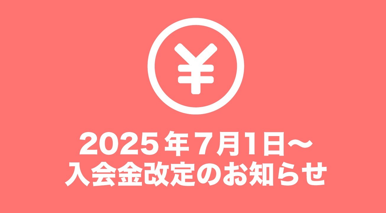 2025年7月1日より入会金を改定させて頂きます。