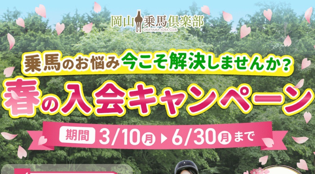 春の入会キャンペーン実施中