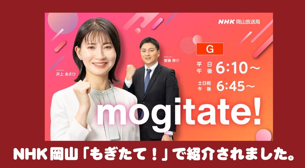 NHKもぎたて！で紹介されました。