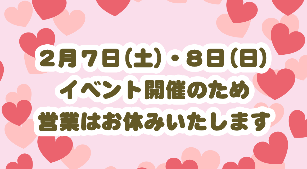 2月7日・8日の営業について