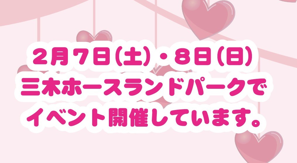 三木ホースランドパークでイベント開催