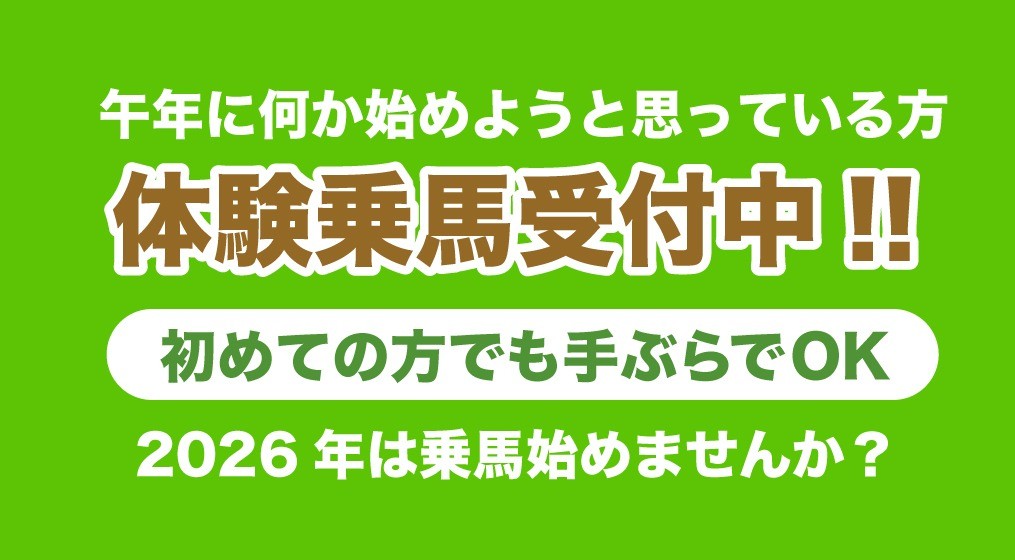乗馬始めてみませんか？