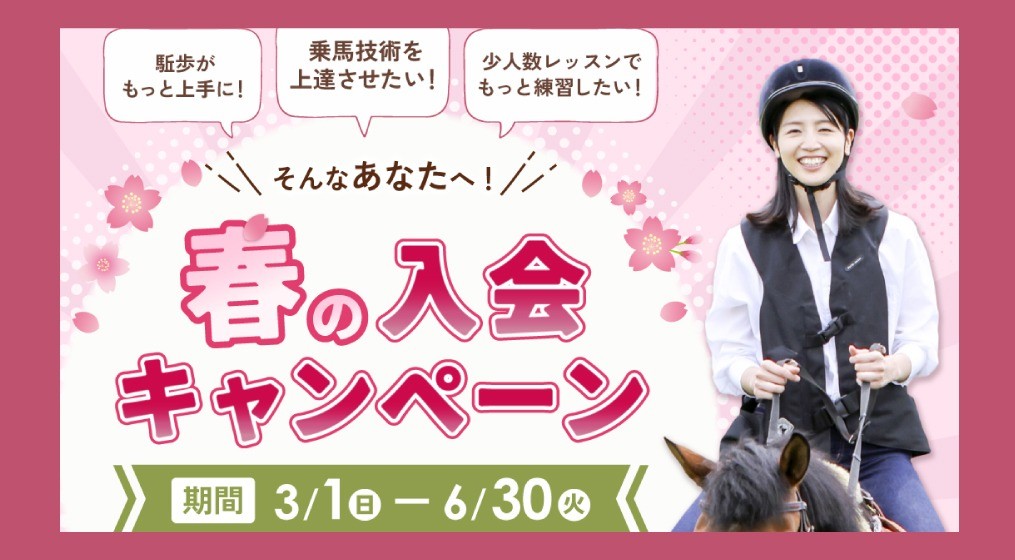 春の入会キャンペーン